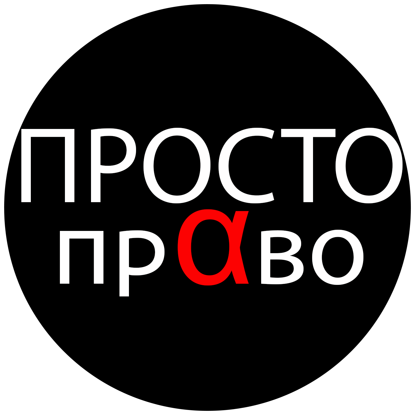 Просто право. Простон. СТО. Присто. Просто.