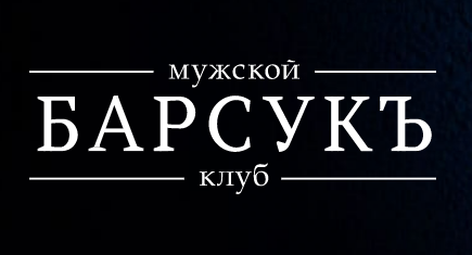 Москва мужской клуб сайт. Мужской клуб барсук в Казани. Клуб барсук Тюмень. Барсук Стерлитамак мужской клуб. Барсук Сургут мужской клуб.